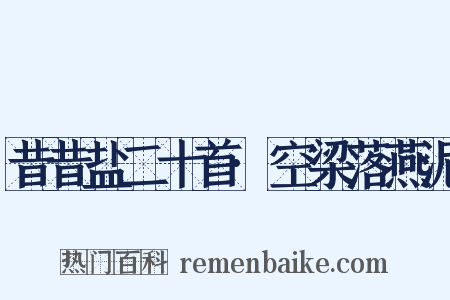 昔昔盐二十首·空梁落燕泥是什么意思的图片